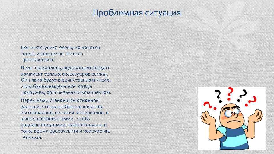 Проблемная ситуация Вот и наступила осень, но хочется тепла, и совсем не хочется простужаться.