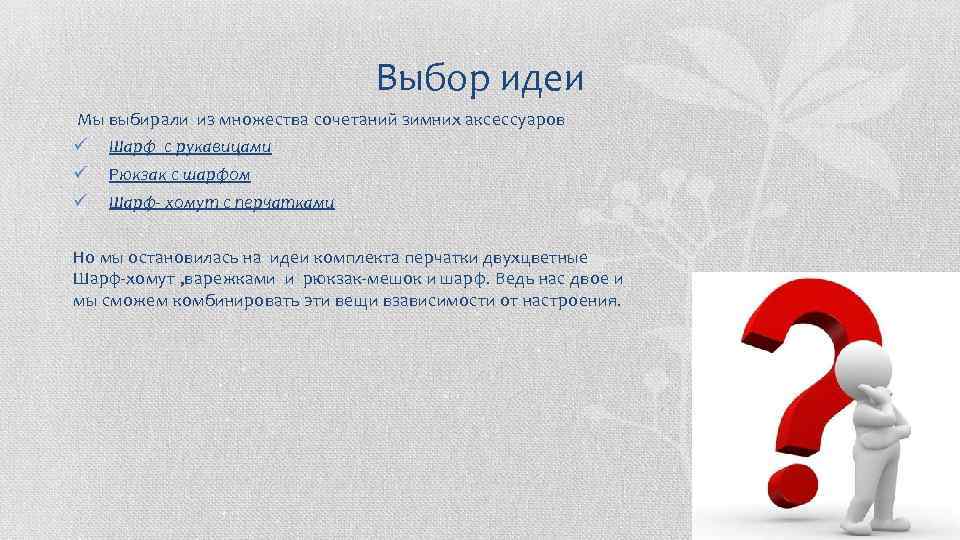 Выбор идеи Мы выбирали из множества сочетаний зимних аксессуаров ü ü ü Шарф с
