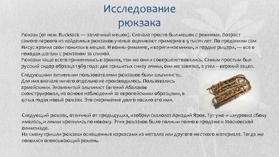 Исследование рюкзака Рюкзак (от нем. Rucksack — заплечный мешок). Сначала просто был мешок с