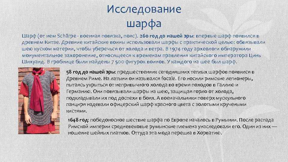 Исследование шарфа Шарф (от нем Schärpe - военная повязка, пояс). 260 год до нашей