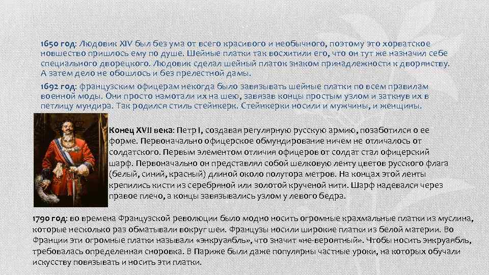 1650 год: Людовик XIV был без ума от всего красивого и необычного, поэтому это