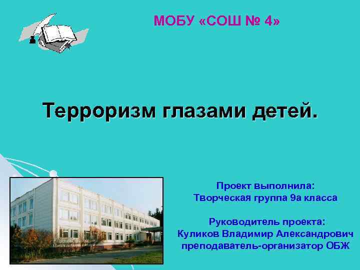 МОБУ «СОШ № 4» Терроризм глазами детей. Проект выполнила: Творческая группа 9 а класса