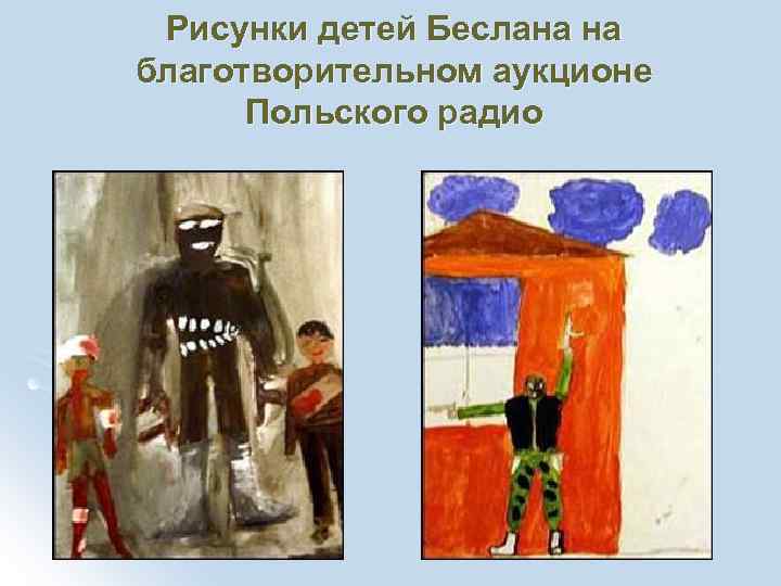 Рисунки детей Беслана на благотворительном аукционе Польского радио 