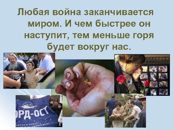 Любая война заканчивается миром. И чем быстрее он наступит, тем меньше горя будет вокруг