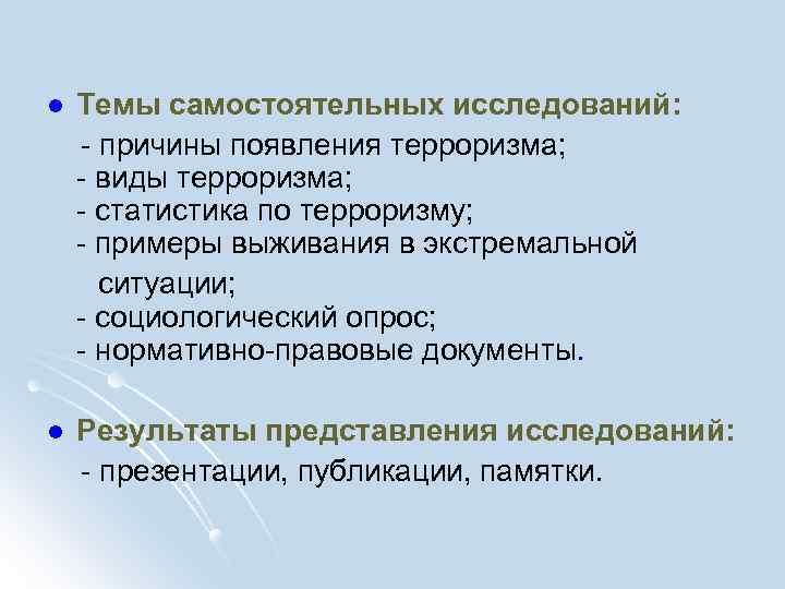 l Темы самостоятельных исследований: - причины появления терроризма; - виды терроризма; - статистика по