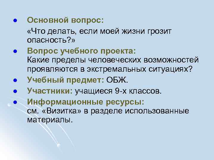 l l l Основной вопрос: «Что делать, если моей жизни грозит опасность? » Вопрос