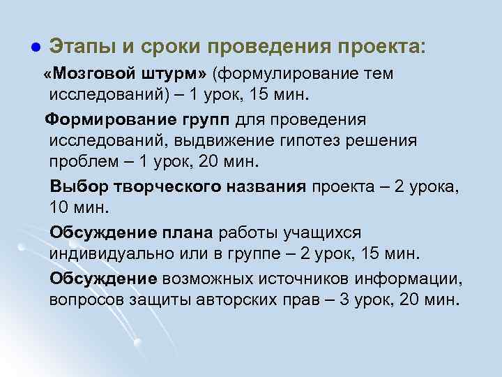 l Этапы и сроки проведения проекта: «Мозговой штурм» (формулирование тем исследований) – 1 урок,