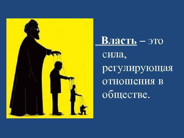  Власть – это сила, регулирующая отношения в обществе. 