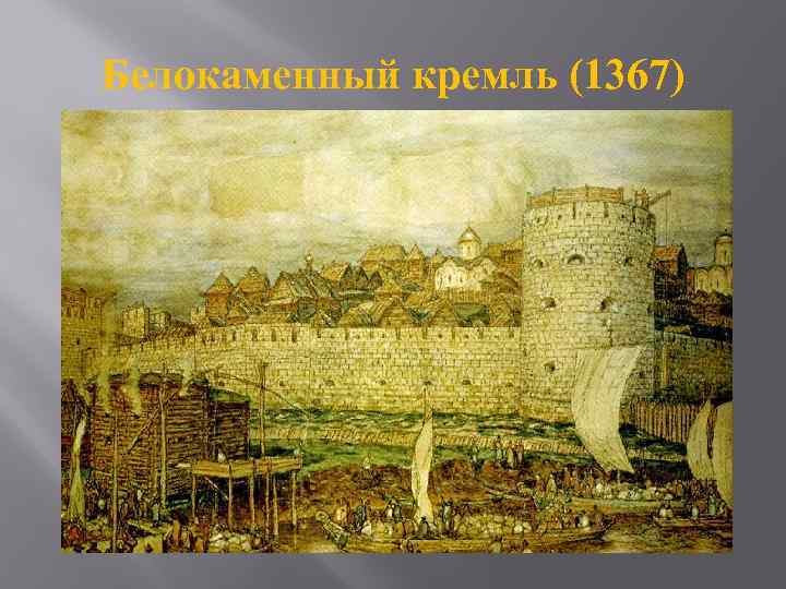 Белокаменный кремль (1367) 