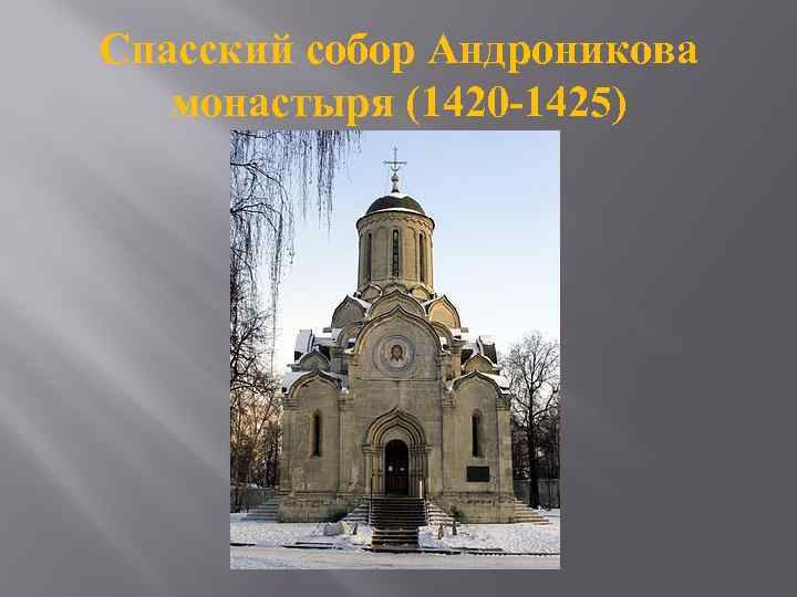 Спасский собор Андроникова монастыря (1420 -1425) 