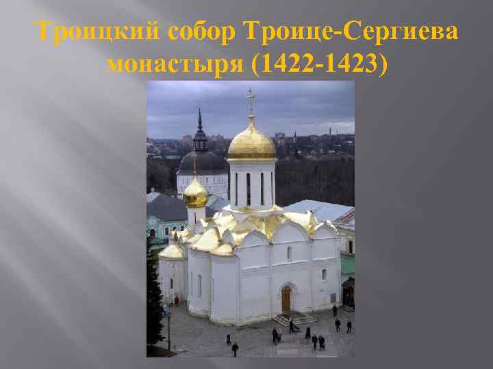 Троицкий собор Троице-Сергиева монастыря (1422 -1423) 