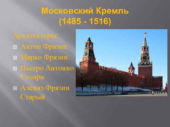 Московский Кремль (1485 - 1516) Архитекторы: Антон Фрязин Марко Фрязин Пьетро Антонио Солари Алевиз