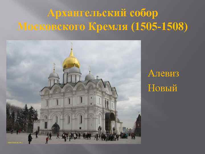 Архангельский собор Московского Кремля (1505 -1508) Алевиз Новый 