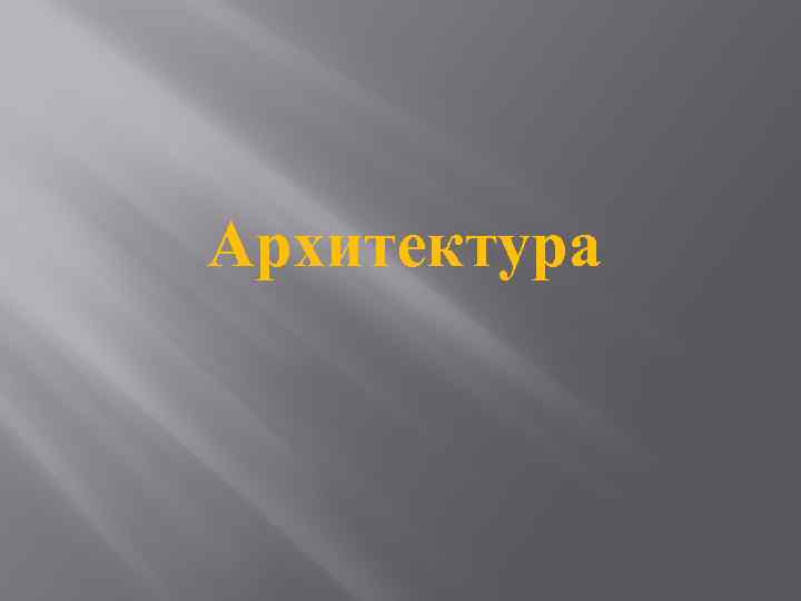 Архитектура 