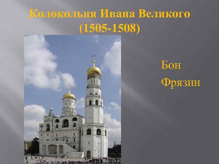 Колокольня Ивана Великого (1505 -1508) Бон Фрязин 