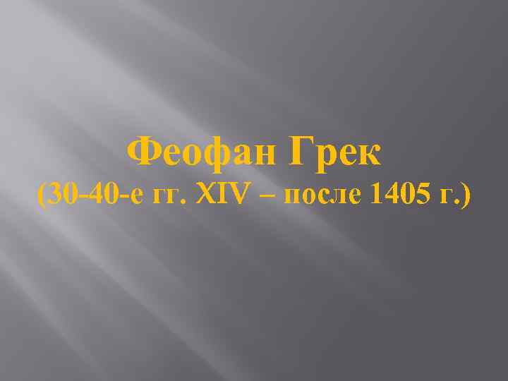 Феофан Грек (30 -40 -е гг. XIV – после 1405 г. ) 