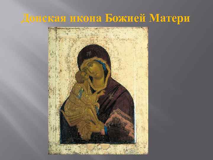 Донская икона Божией Матери 