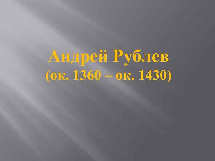 Андрей Рублев (ок. 1360 – ок. 1430) 