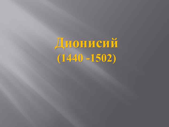 Дионисий (1440 -1502) 