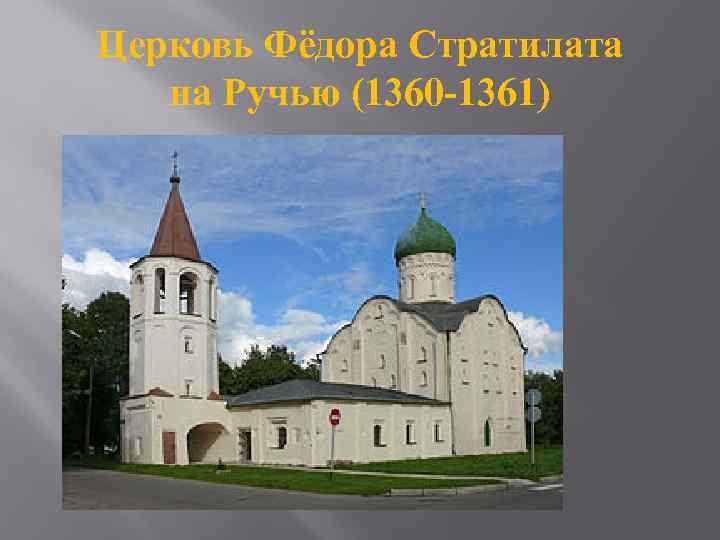 Церковь Фёдора Стратилата на Ручью (1360 -1361) 