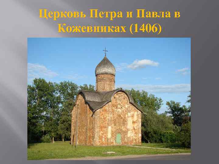 Церковь Петра и Павла в Кожевниках (1406) 