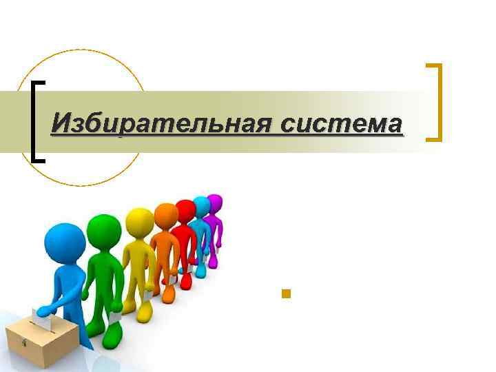 Избирательная система n 