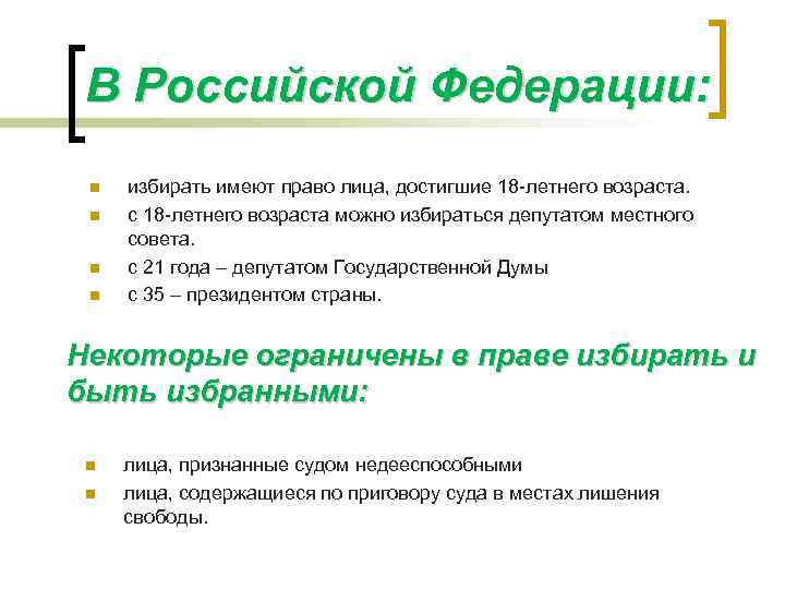 В Российской Федерации: n n избирать имеют право лица, достигшие 18 -летнего возраста. с