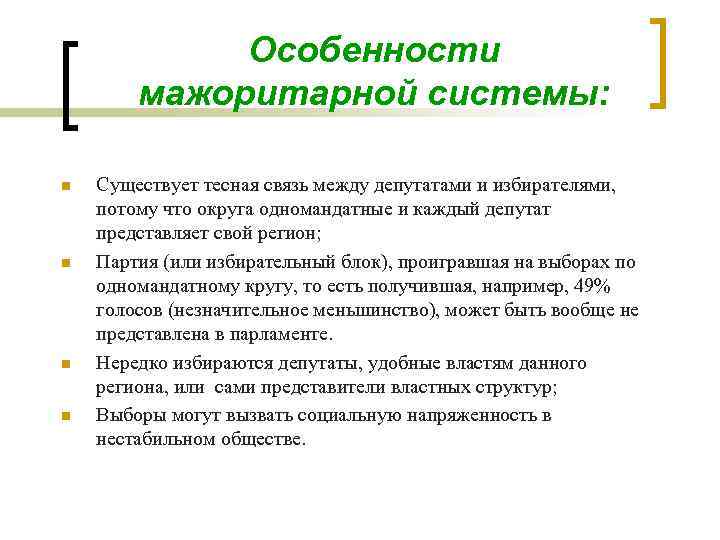 Особенности мажоритарной системы: n n Существует тесная связь между депутатами и избирателями, потому что