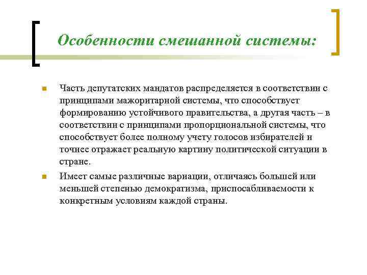 Особенности смешанной системы: n n Часть депутатских мандатов распределяется в соответствии с принципами мажоритарной