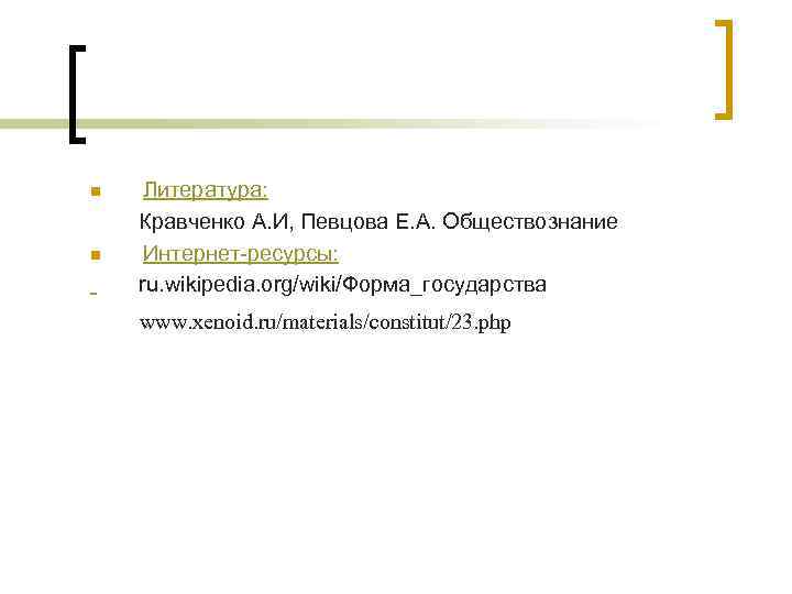 n n Литература: Кравченко А. И, Певцова Е. А. Обществознание Интернет-ресурсы: ru. wikipedia. org/wiki/Форма_государства