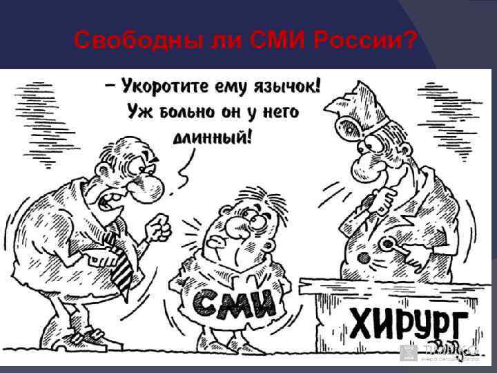 Свободны ли СМИ России? 