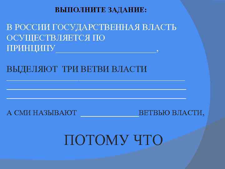 ВЫПОЛНИТЕ ЗАДАНИЕ: В РОССИИ ГОСУДАРСТВЕННАЯ ВЛАСТЬ ОСУЩЕСТВЛЯЕТСЯ ПО ПРИНЦИПУ____________, ВЫДЕЛЯЮТ ТРИ ВЕТВИ ВЛАСТИ ___________________________________________