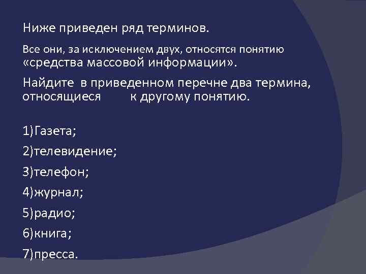 Ниже приведен ряд терминов. Все они, за исключением двух, относятся понятию «средства массовой информации»