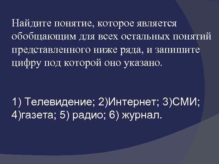Найдите понятие, которое является обобщающим для всех остальных понятий представленного ниже ряда, и запишите