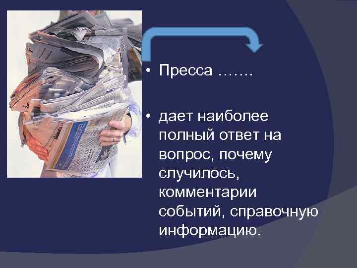  • Пресса ……. • дает наиболее полный ответ на вопрос, почему случилось, комментарии