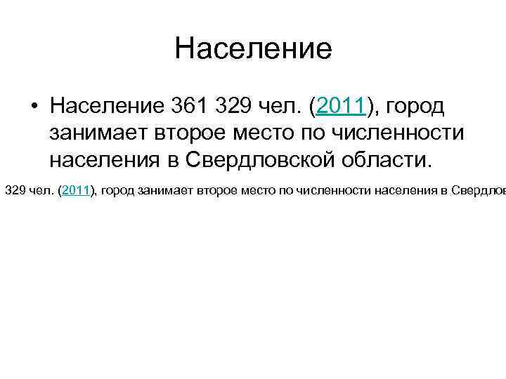 Население • Население 361 329 чел. (2011), город занимает второе место по численности населения