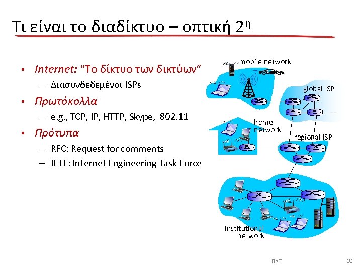 Τι είναι το διαδίκτυο – οπτική 2η • Internet: “Το δίκτυο των δικτύων” mobile