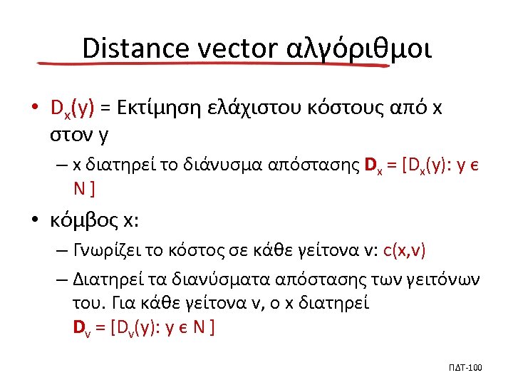 Distance vector αλγόριθμοι • Dx(y) = Εκτίμηση ελάχιστου κόστους από x στον y –