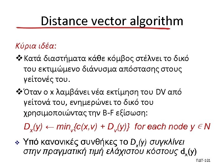 Distance vector algorithm Κύρια ιδέα: v Κατά διαστήματα κάθε κόμβος στέλνει το δικό του
