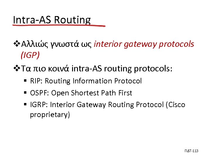 Intra-AS Routing vΑλλιώς γνωστά ως interior gateway protocols (IGP) vΤα πιο κοινά intra-AS routing