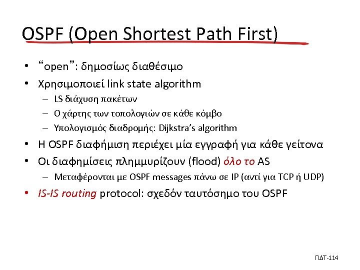 OSPF (Open Shortest Path First) • “open”: δημοσίως διαθέσιμο • Χρησιμοποιεί link state algorithm