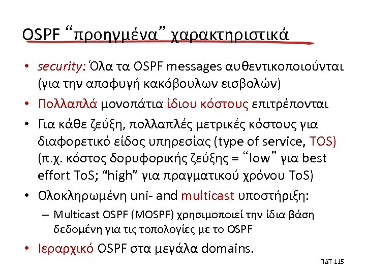 OSPF “προηγμένα” χαρακτηριστικά • security: Όλα τα OSPF messages αυθεντικοποιούνται (για την αποφυγή κακόβουλων