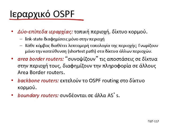 Ιεραρχικό OSPF • Δύο-επίπεδα ιεραρχίας: τοπική περιοχή, δίκτυο κορμού. – link-state διαφημίσεις μόνο στην