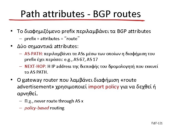Path attributes - BGP routes • Το διαφημιζόμενο prefix περιλαμβάνει τα BGP attributes –