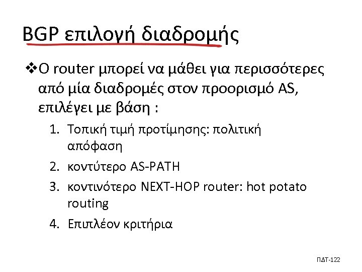 BGP επιλογή διαδρομής vΟ router μπορεί να μάθει για περισσότερες από μία διαδρομές στον