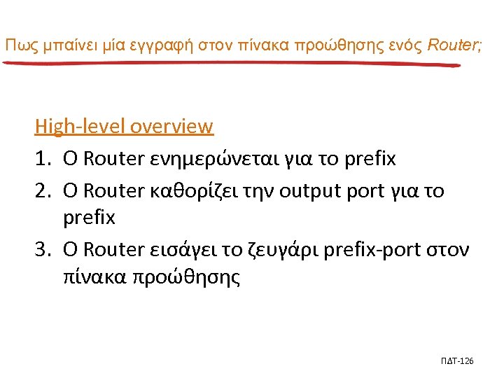 Πως μπαίνει μία εγγραφή στον πίνακα προώθησης ενός Router; High-level overview 1. Ο Router