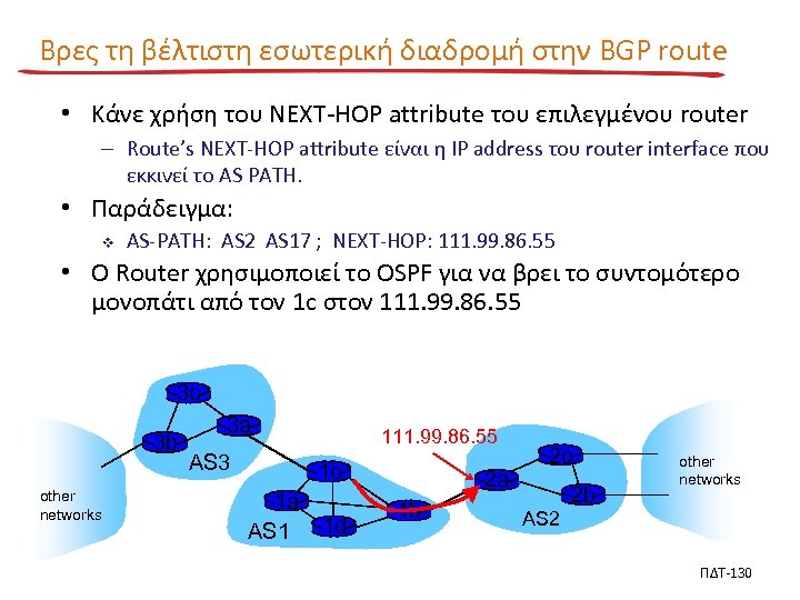 Βρες τη βέλτιστη εσωτερική διαδρομή στην BGP route • Κάνε χρήση του NEXT-HOP attribute