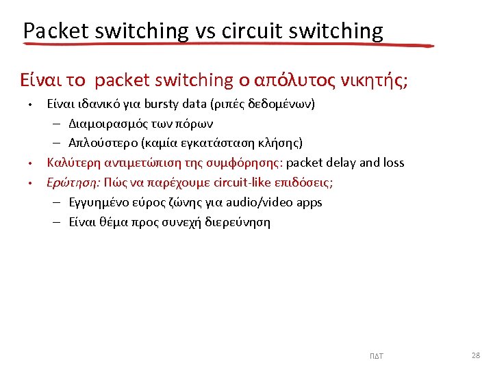 Packet switching vs circuit switching Είναι το packet switching ο απόλυτος νικητής; • •