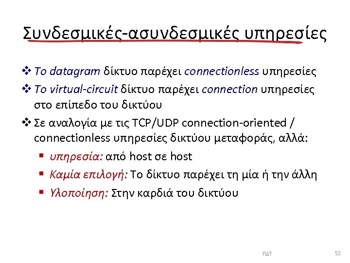 Συνδεσμικές-ασυνδεσμικές υπηρεσίες v To datagram δίκτυο παρέχει connectionless υπηρεσίες v Το virtual-circuit δίκτυο παρέχει