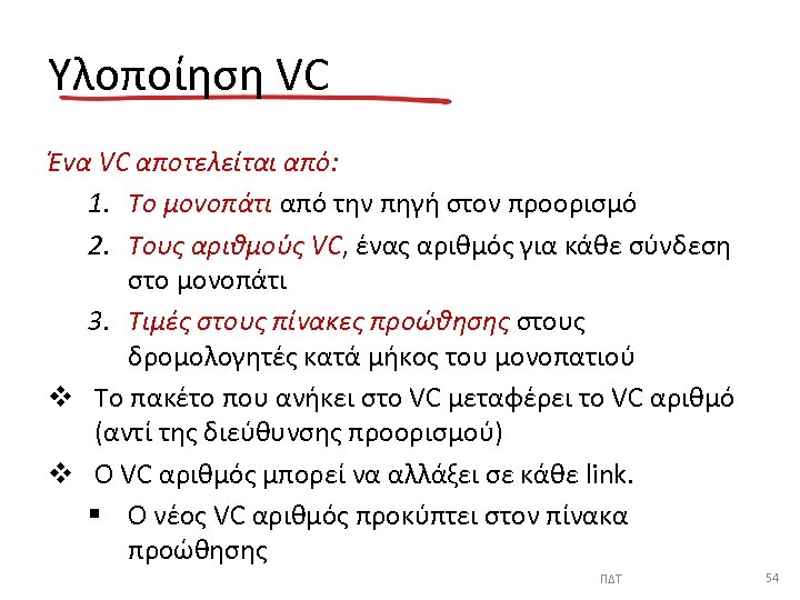 Υλοποίηση VC Ένα VC αποτελείται από: 1. Το μονοπάτι από την πηγή στον προορισμό